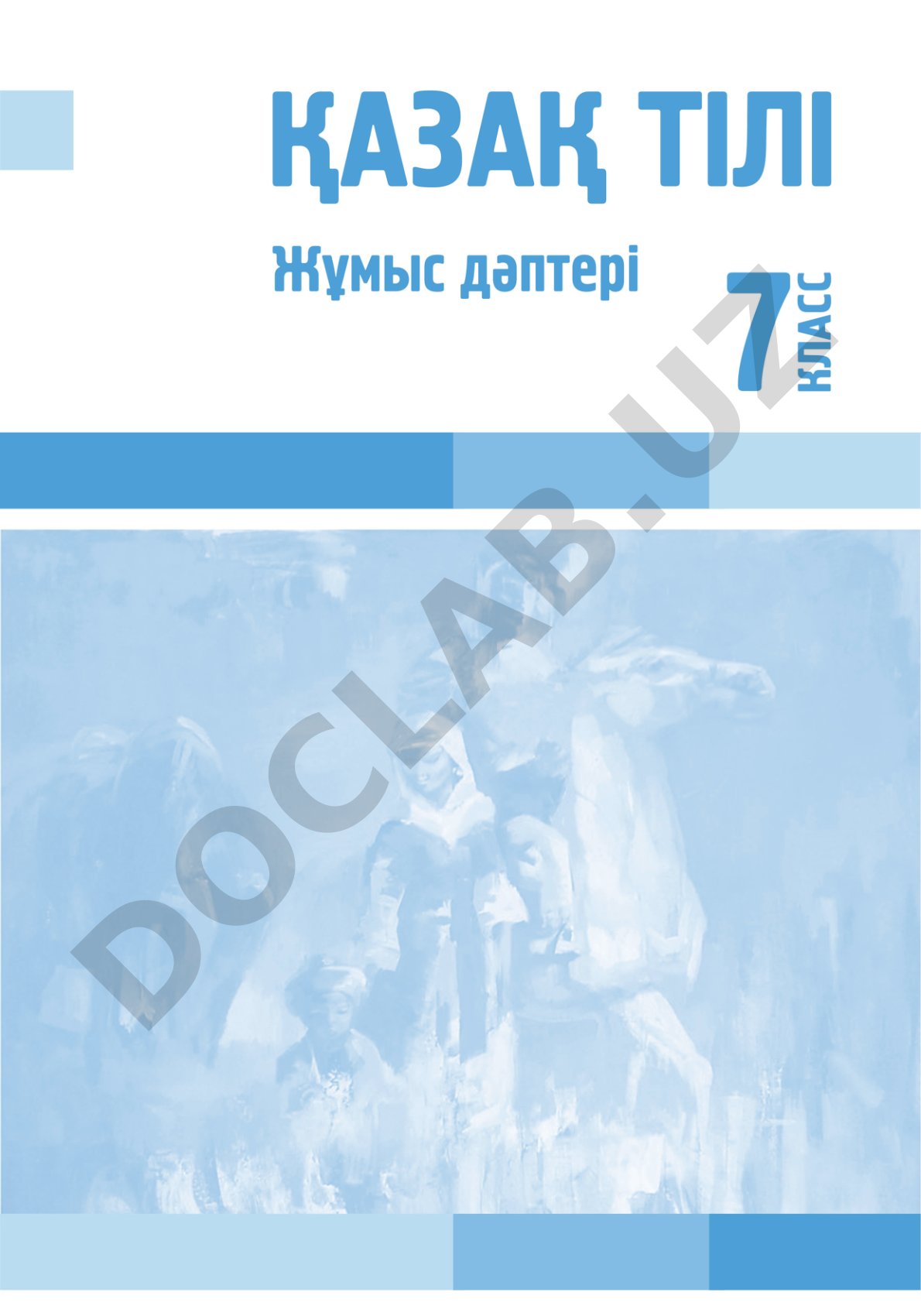 Қазақ тілі. Зерде бұзылыстары бар балаларға арналған 7-сыныпқа арналған жұмыс дәптері