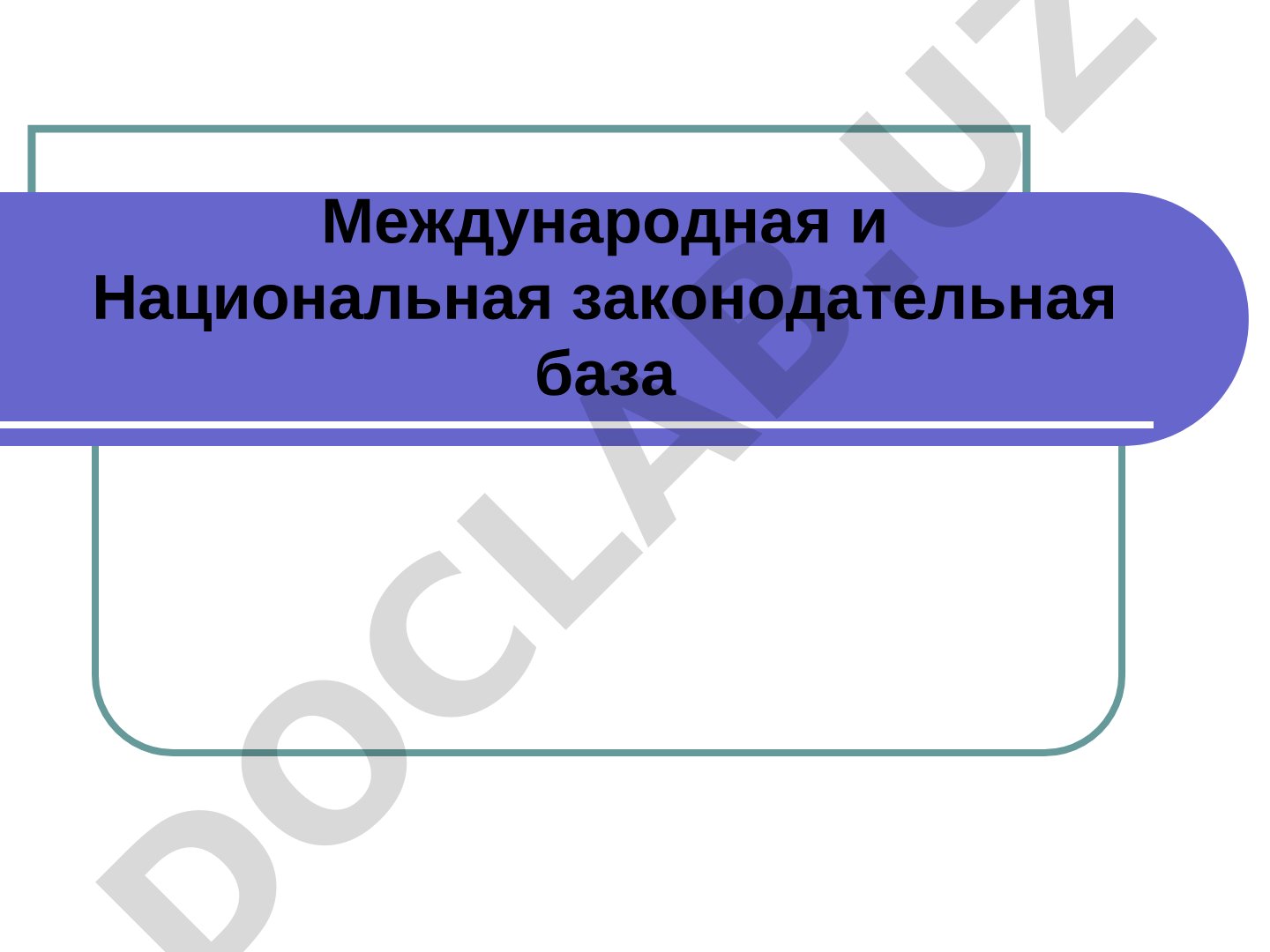 Международная и Национальная законодательная база