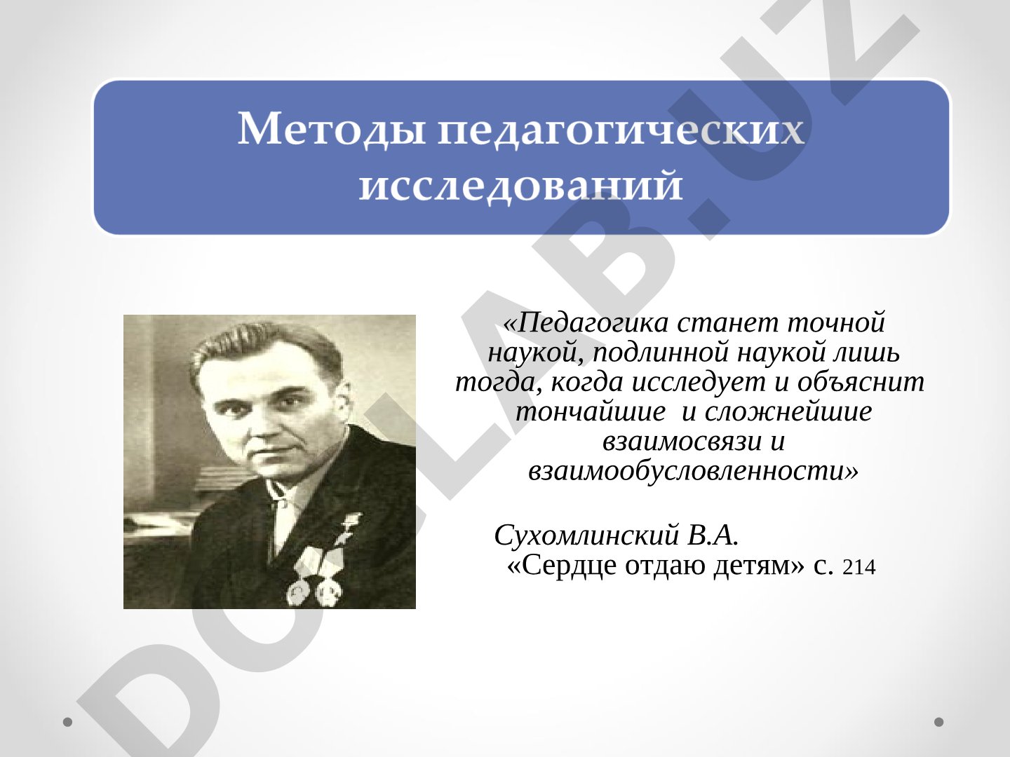 Виды педагогических исследований: фундаментальные, прикладные, разработки