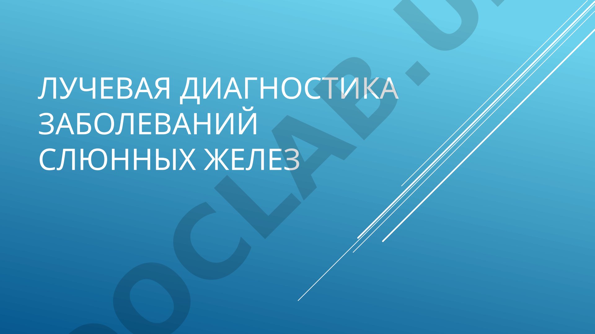 Лучевая диагностика заболеваний слюнных желез