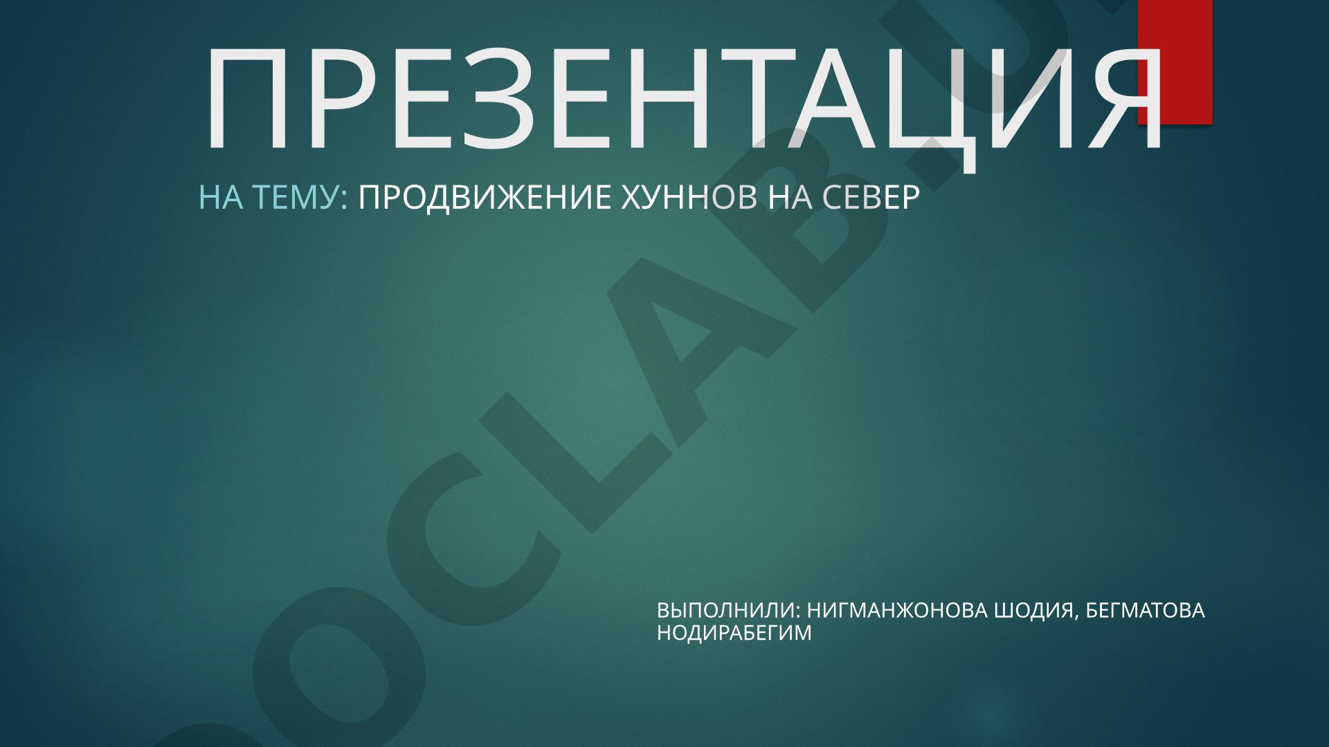 Продвижение гуннов на север