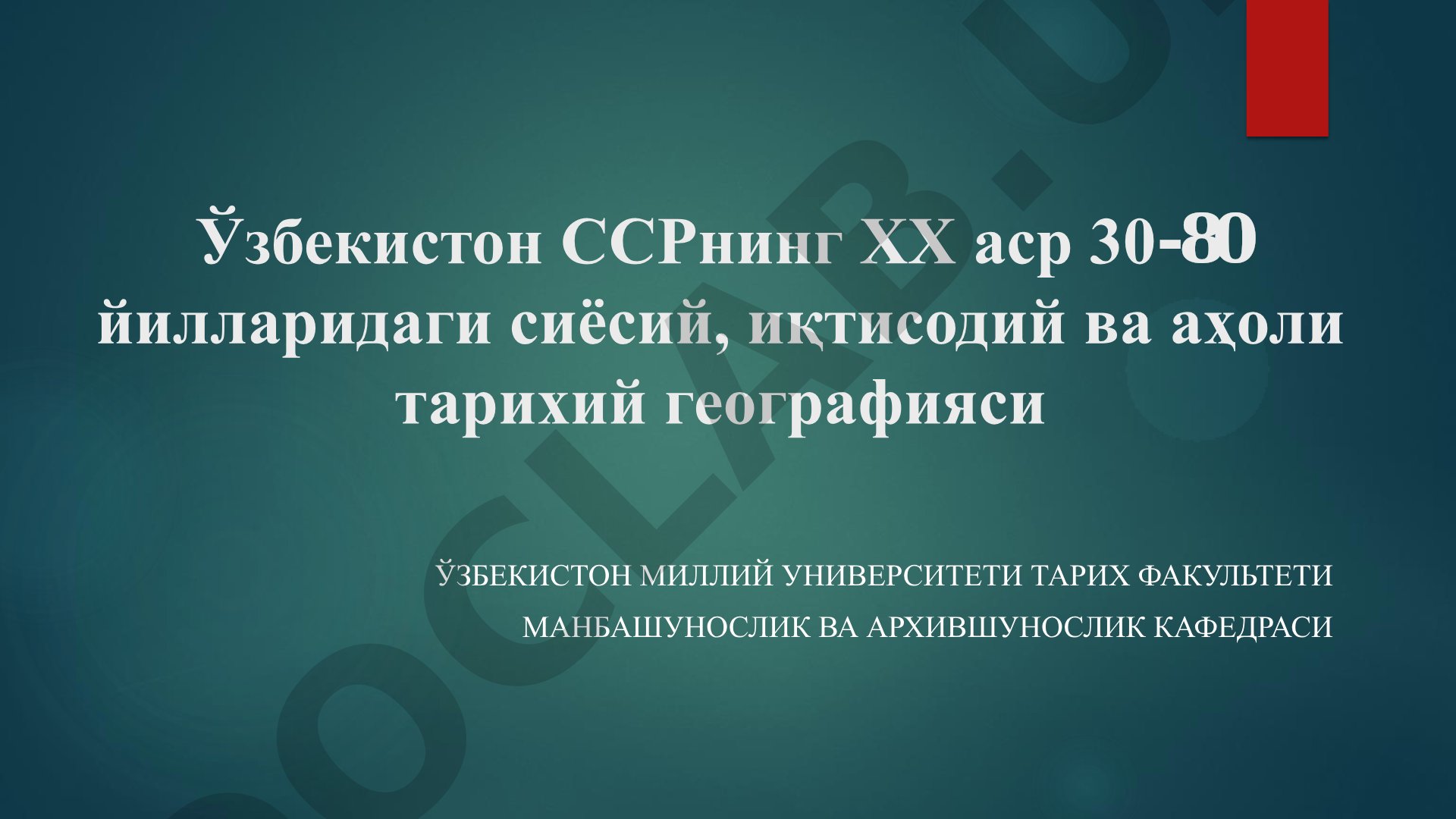Ўзбекистон ССРнинг ХХ аср 30-80 йилларидаги сиёсий, иқтисодий ва аҳоли тарихий географияси