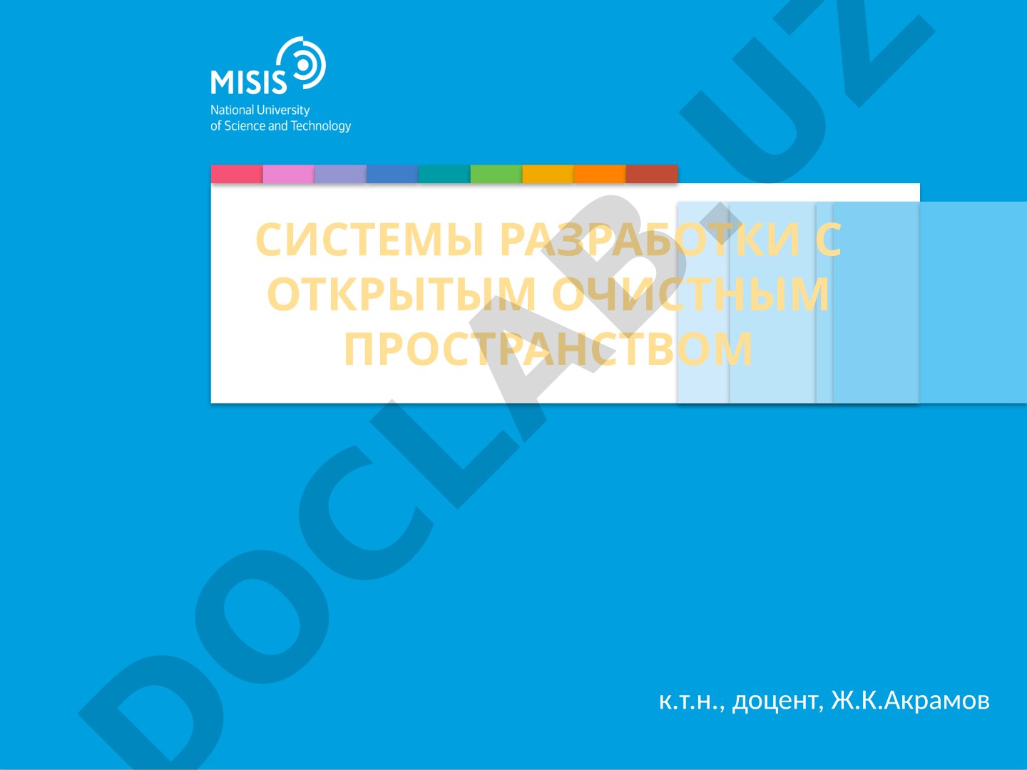 Системы разработки с открытым очистным пространством