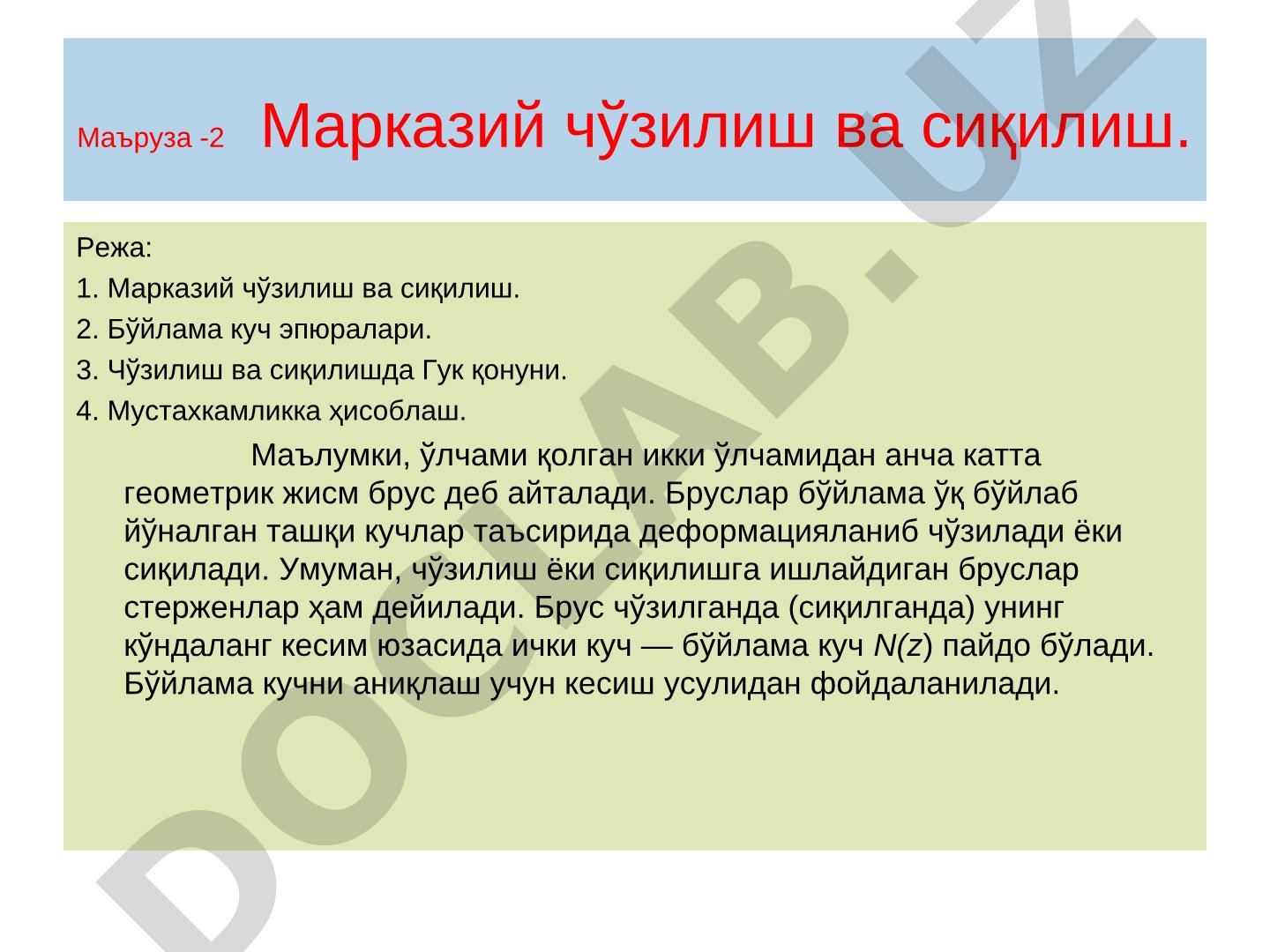 Марказий чўзилиш ва сиқилиш