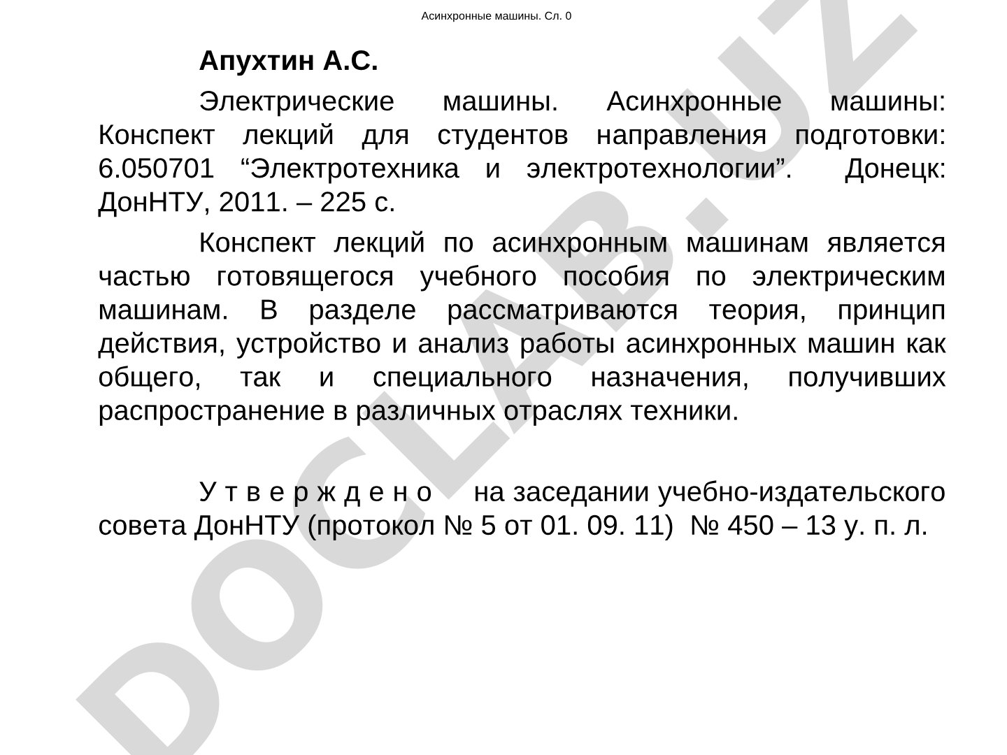 Асинхронные машины: Конспект лекций