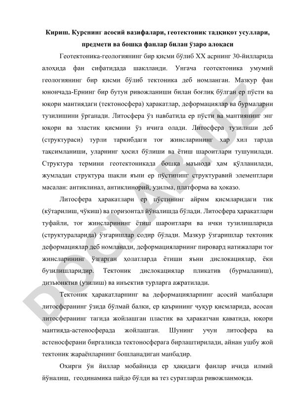 Геотектоника: предмет, задачи и методы исследования