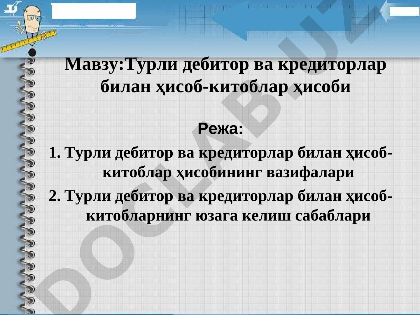 Турли дебитор ва кредиторлар билан ҳисоб-китоблар ҳисоби