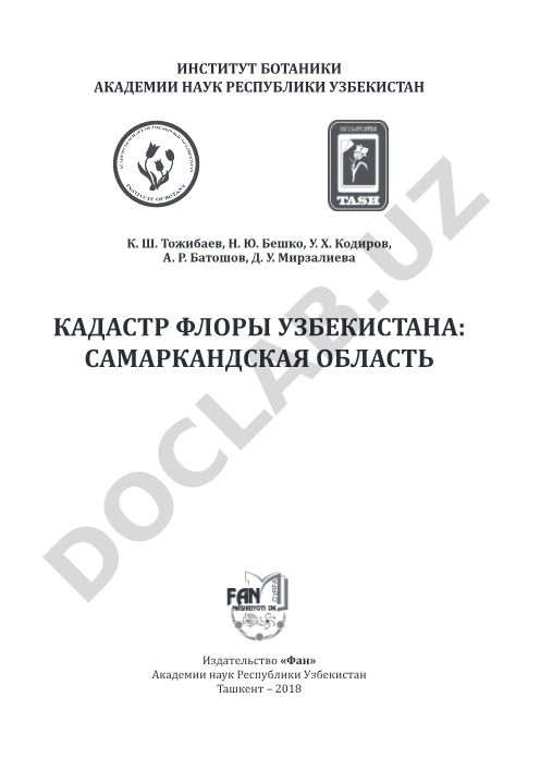 Кадастр флоры Узбекистана: Самаркандская область