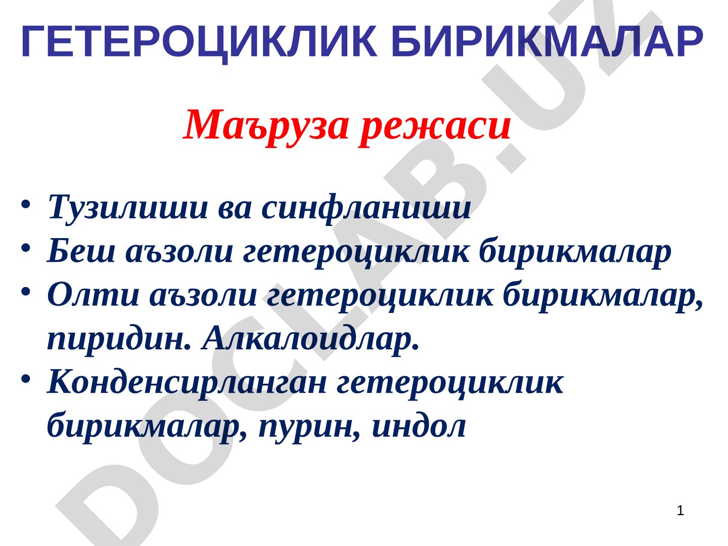 Гетероциклик бирикмалар: тузилиши ва синфланиши