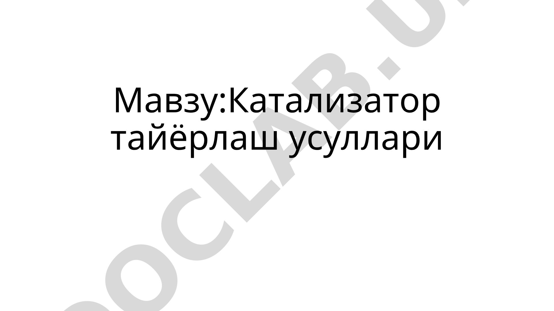 Катализатор тайёрлаш усуллари