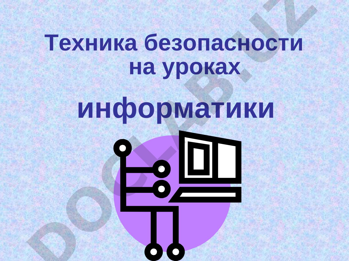 Техника безопасности на уроках информатики
