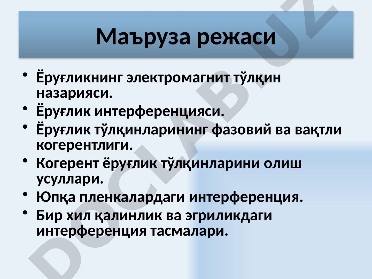 Ёруғлик интерференцияси ва когерентлиги