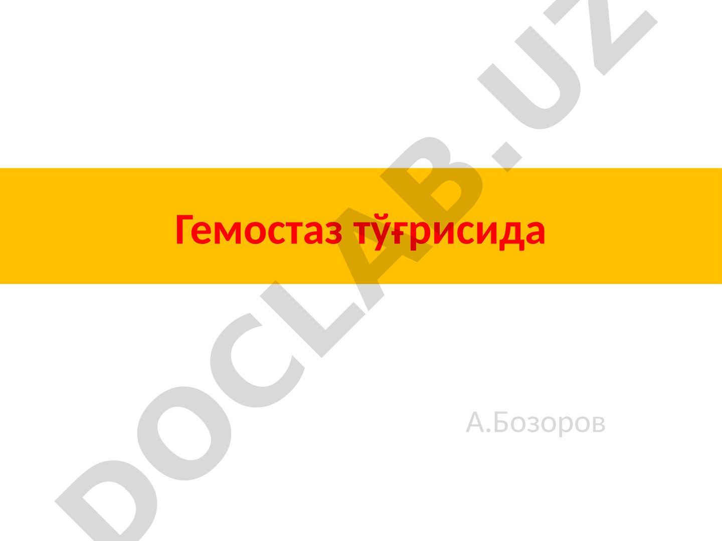 Гемостаз ва қон ивиши механизми