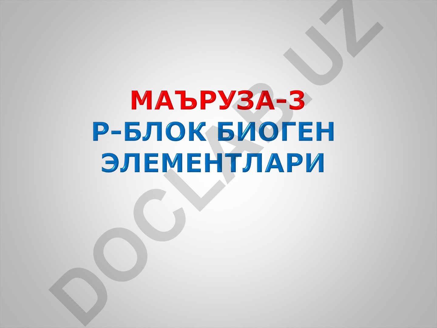 p-blok biogen elementlar va ularning umumiy xususiyatlari