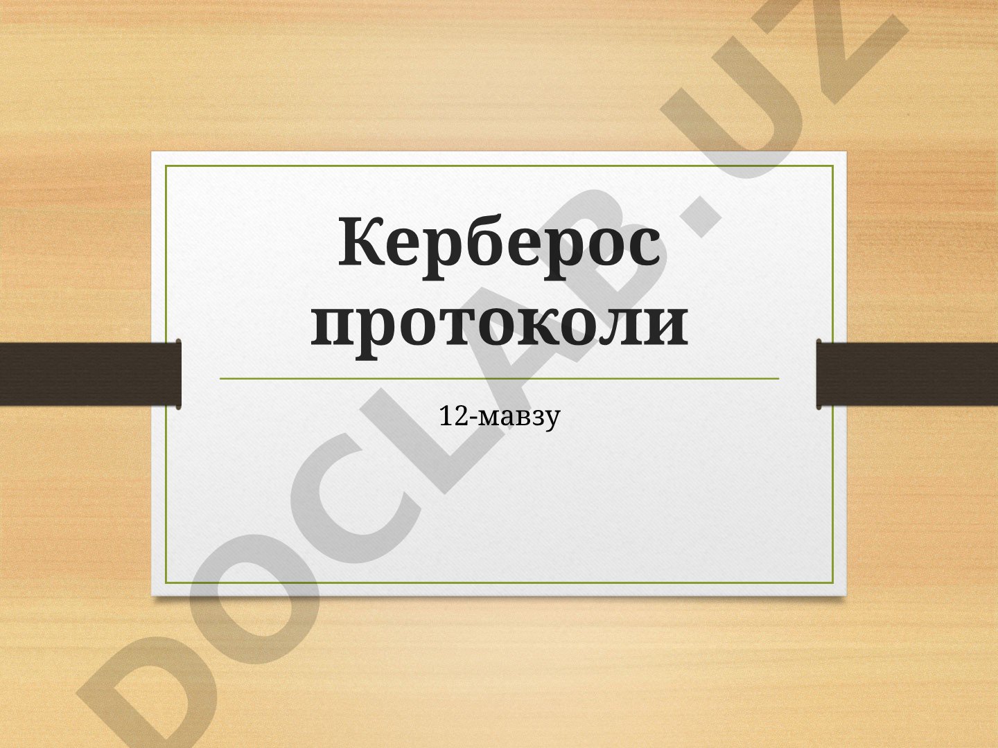 Керберос протоколи