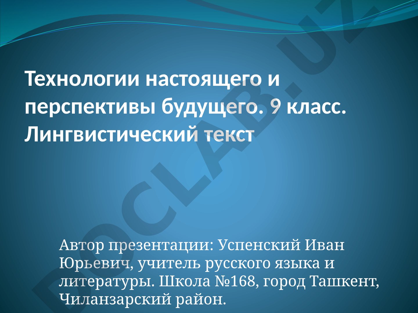 Технологии настоящего и перспективы будущего