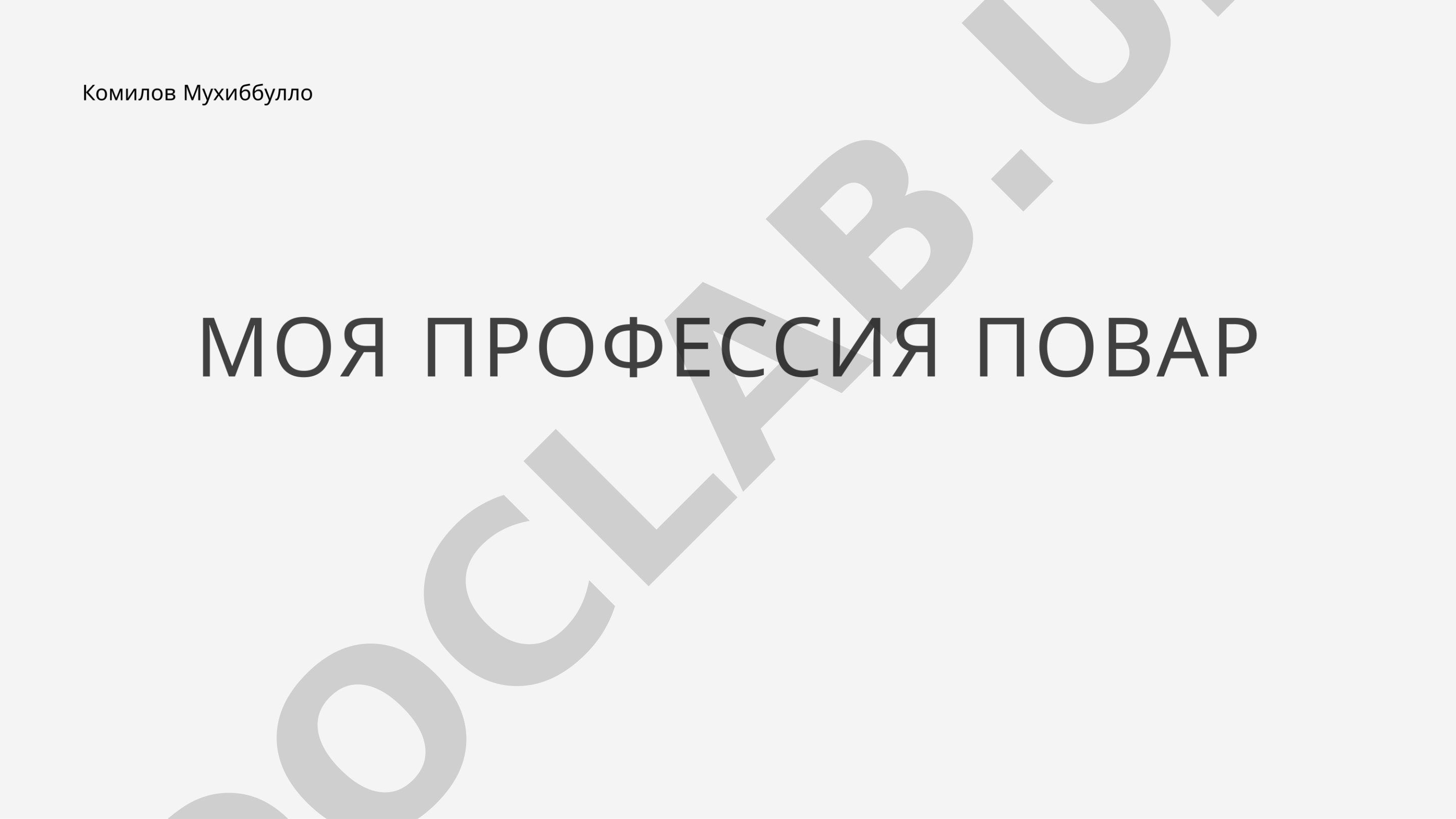 Моя профессия повар