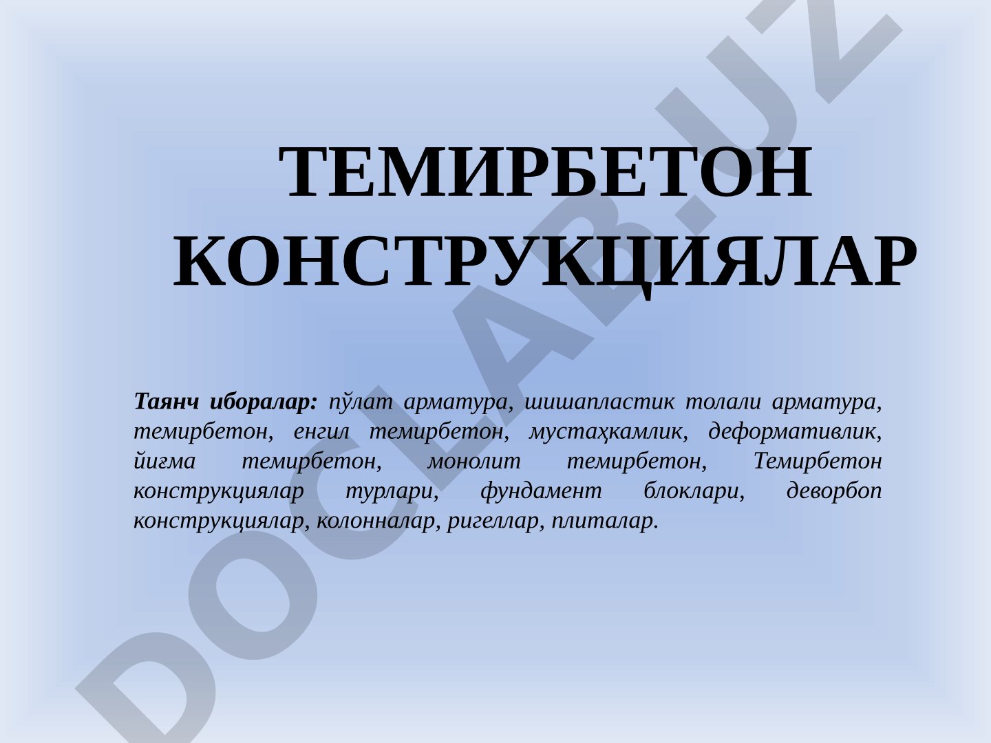 Темирбетон конструкциялар турлари, арматура турлари, умумий маълумотлар