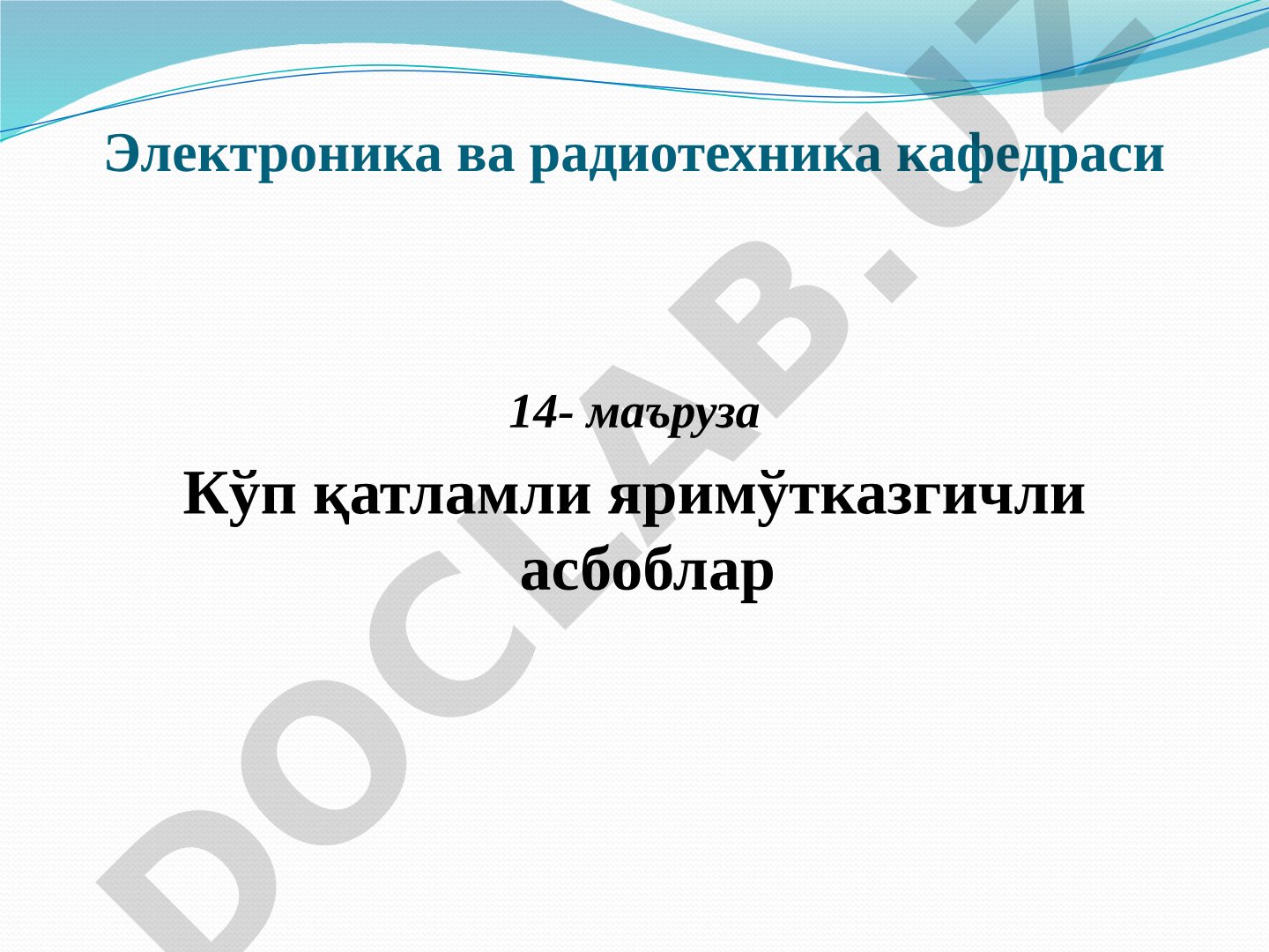 Кўп қатламли яримўтказгичли асбоблар