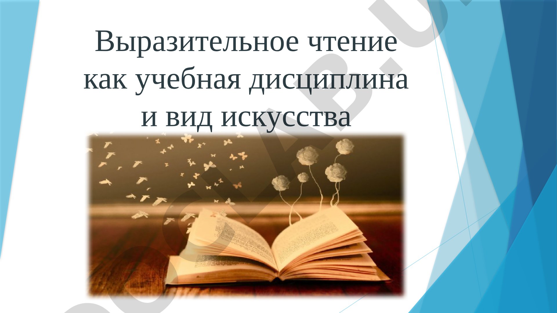 Выразительное чтение как учебная дисциплина и вид искусства