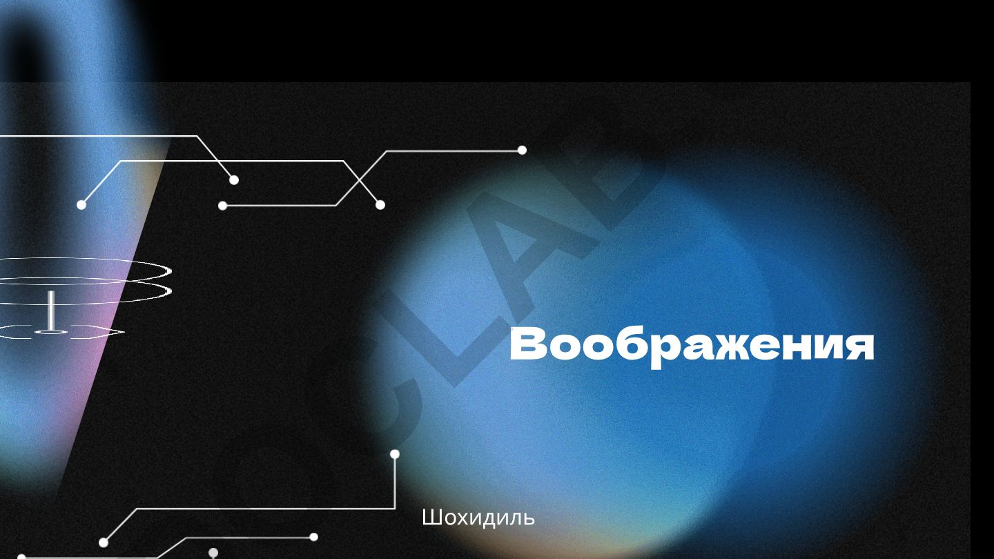 Воображение: основные понятия, роль в мышлении и развитие