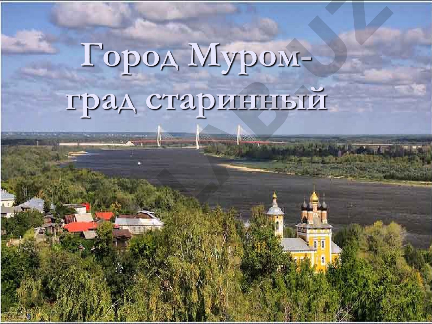 Муром - древнейший русский город на Оке