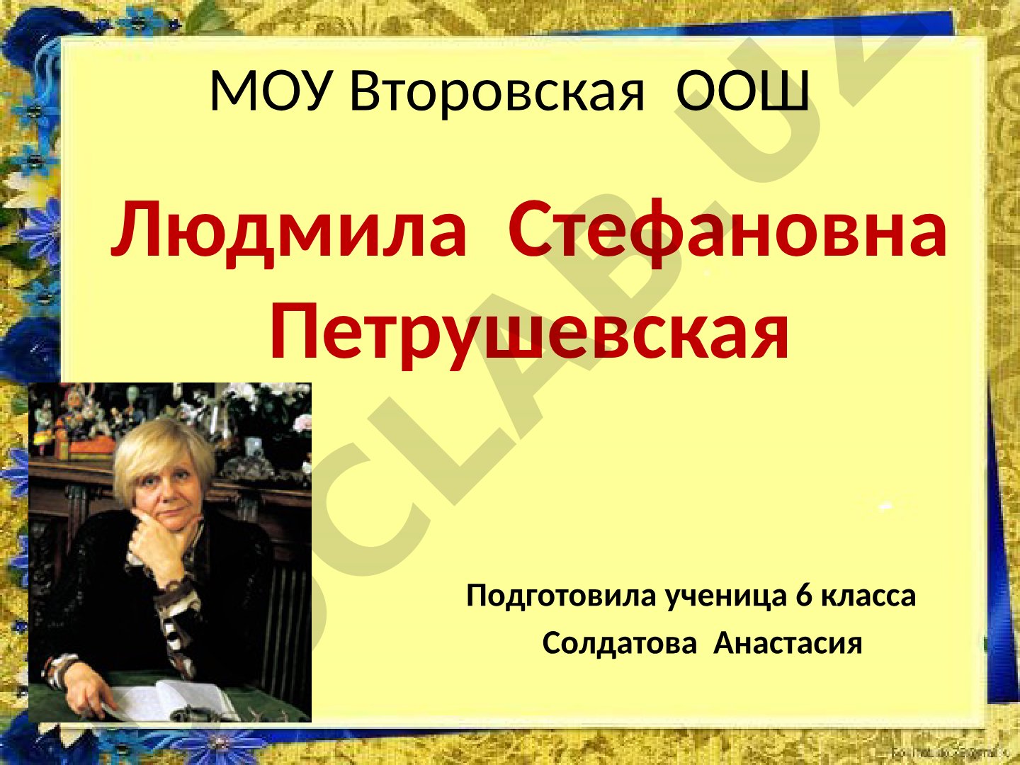 Людмила Стефановна Петрушевская