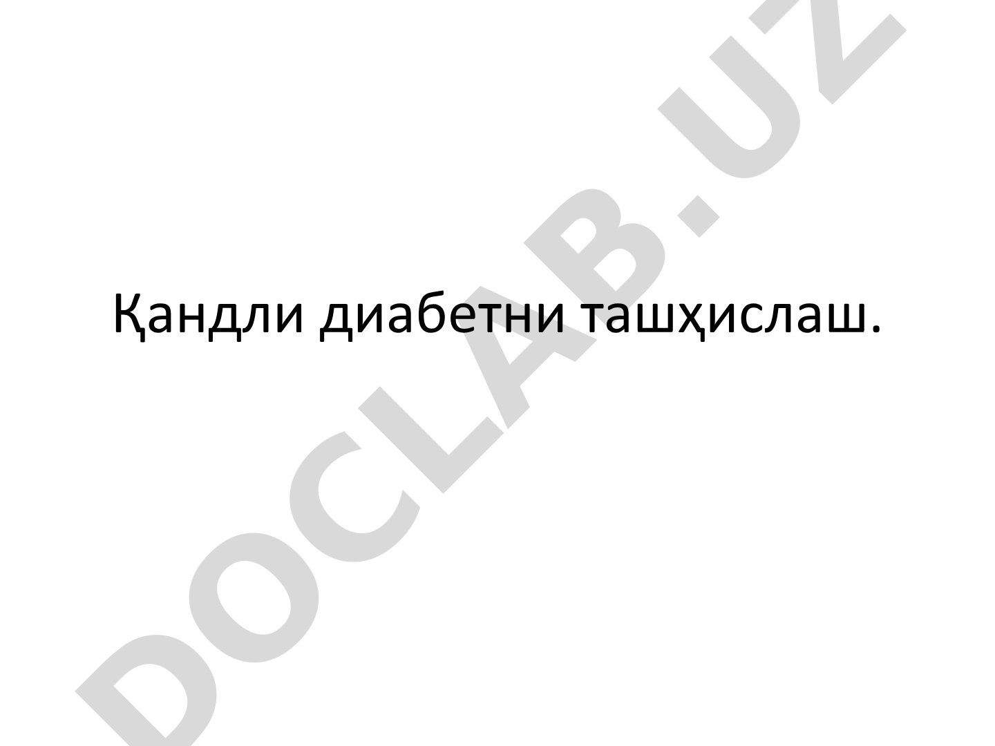 Қандли диабетни ташҳислаш