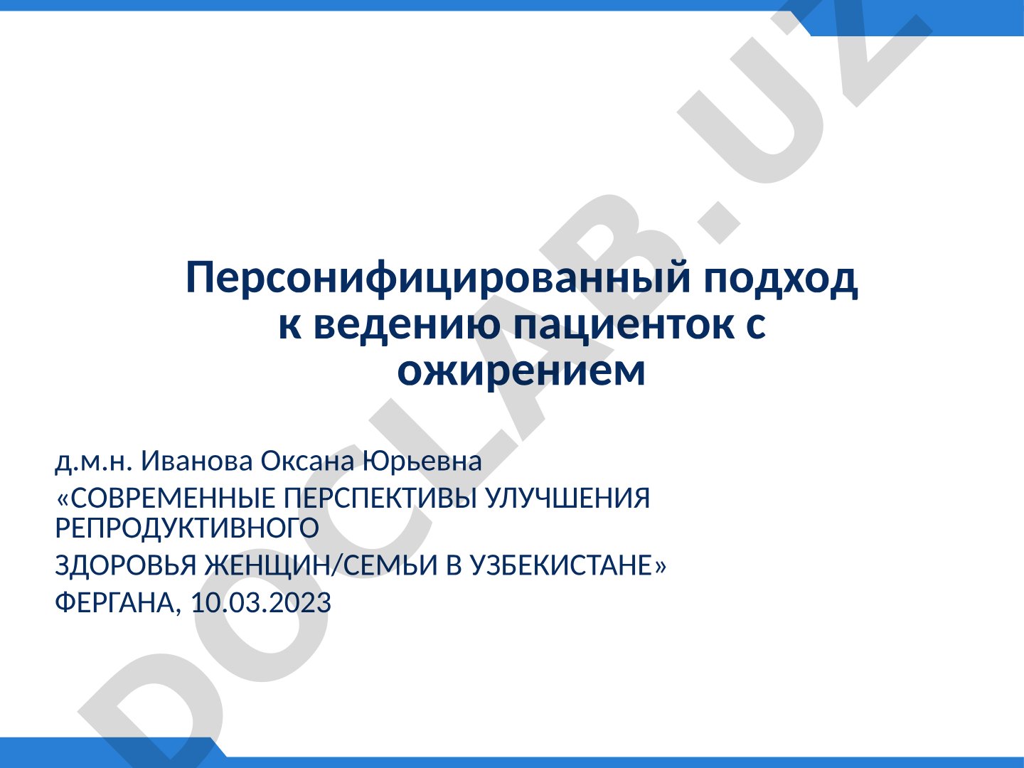 Персонифицированный подход к ведению пациенток с ожирением