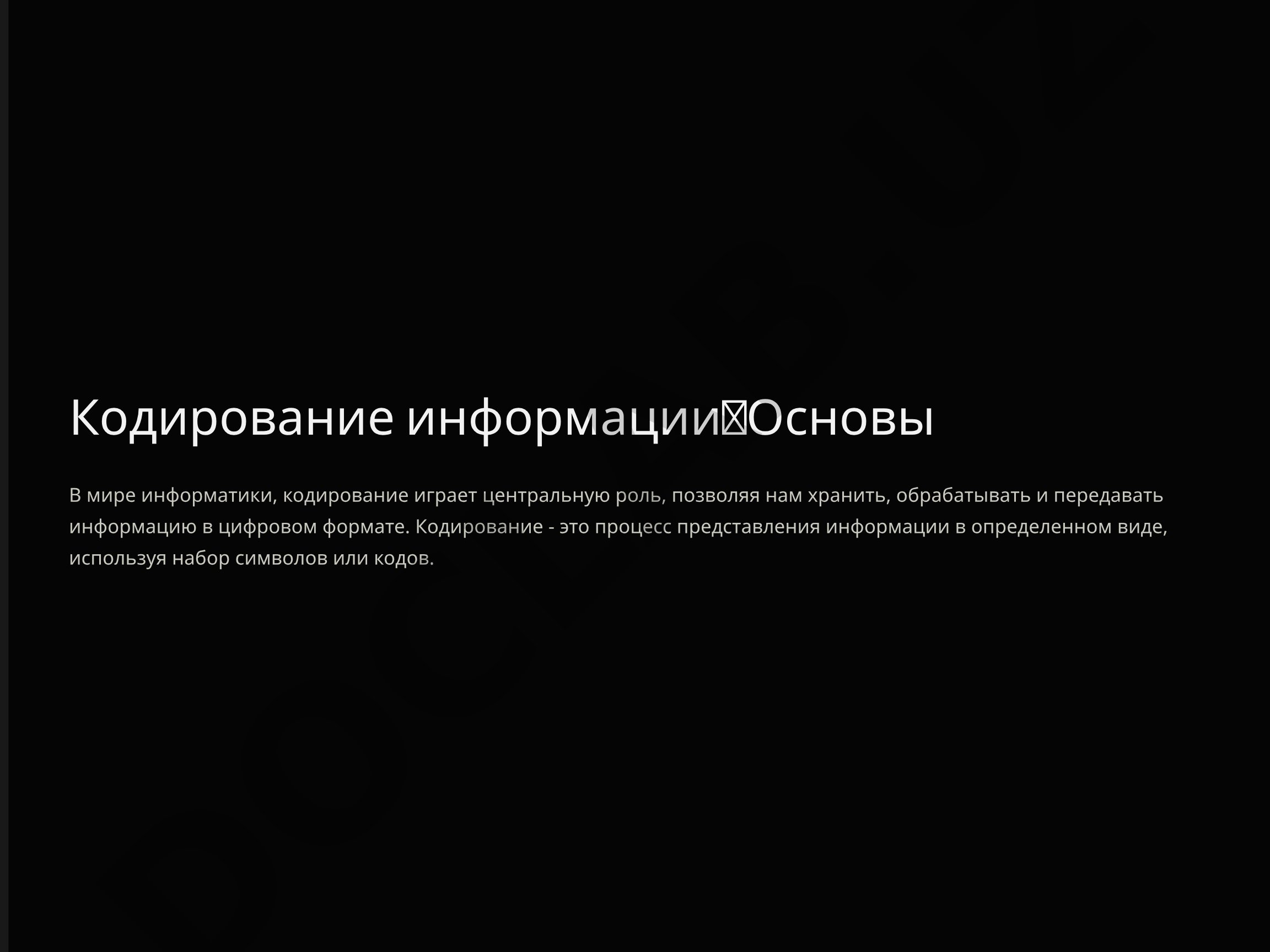 Кодирование информации: Основы