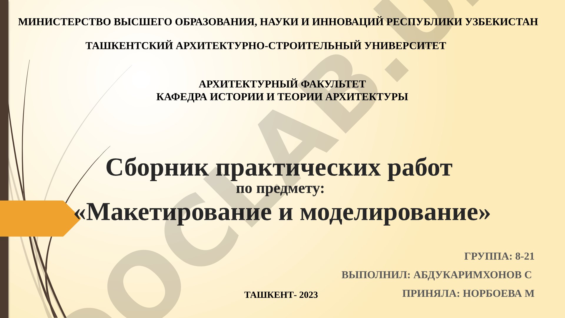 Сборник практических работ по предмету: «Макетирование и моделирование»
