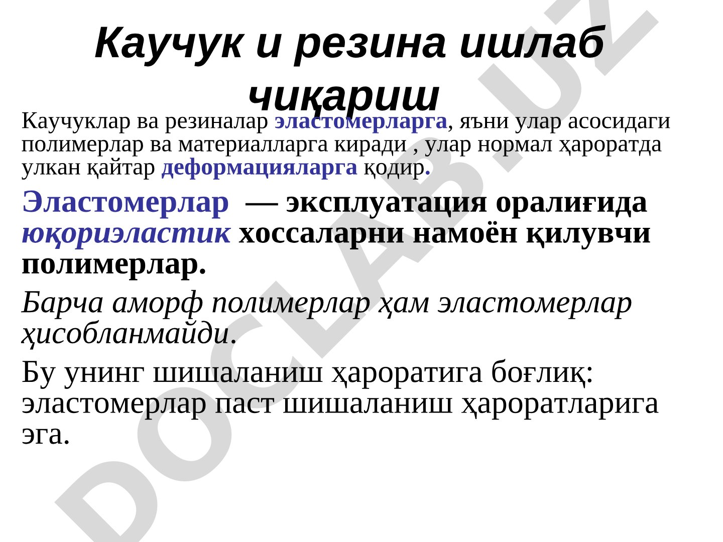 Каучук и резина ишлаб чиқариш