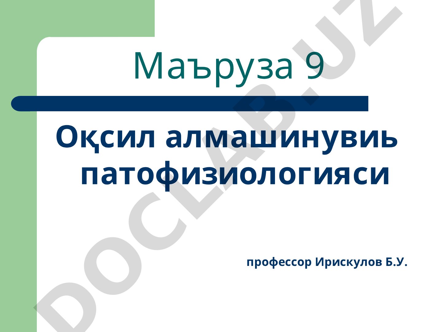 Оқсил алмашинуви патофизиологияси