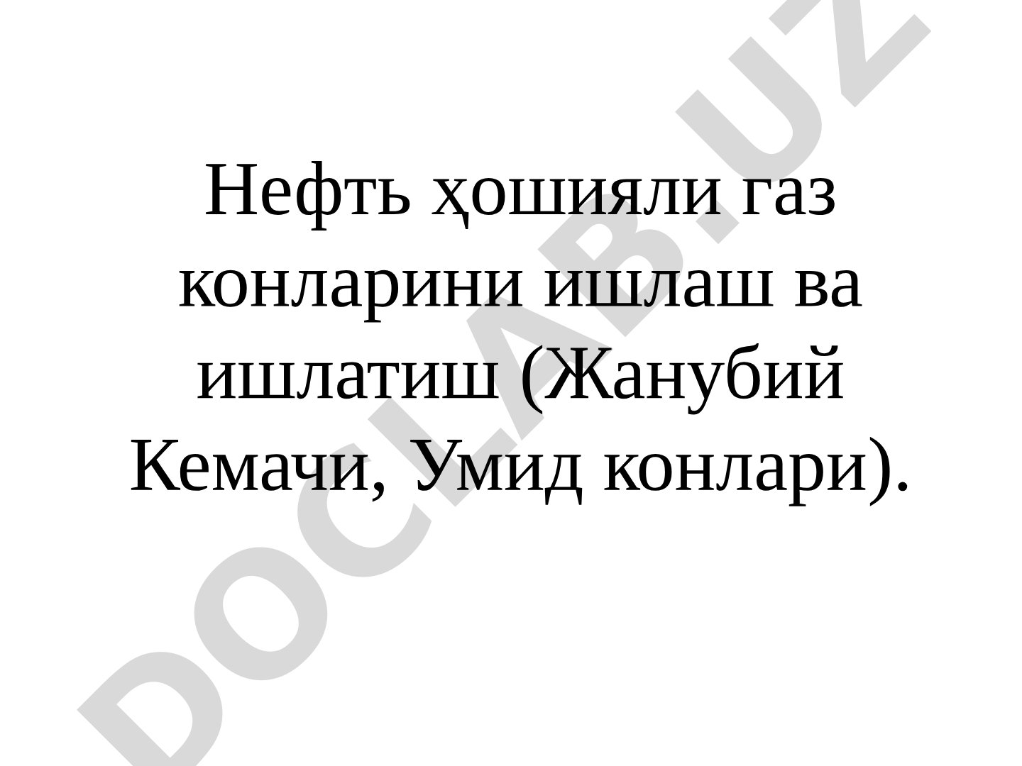 Нефть ҳошияли газ конларини ишлаш ва ишлатиш