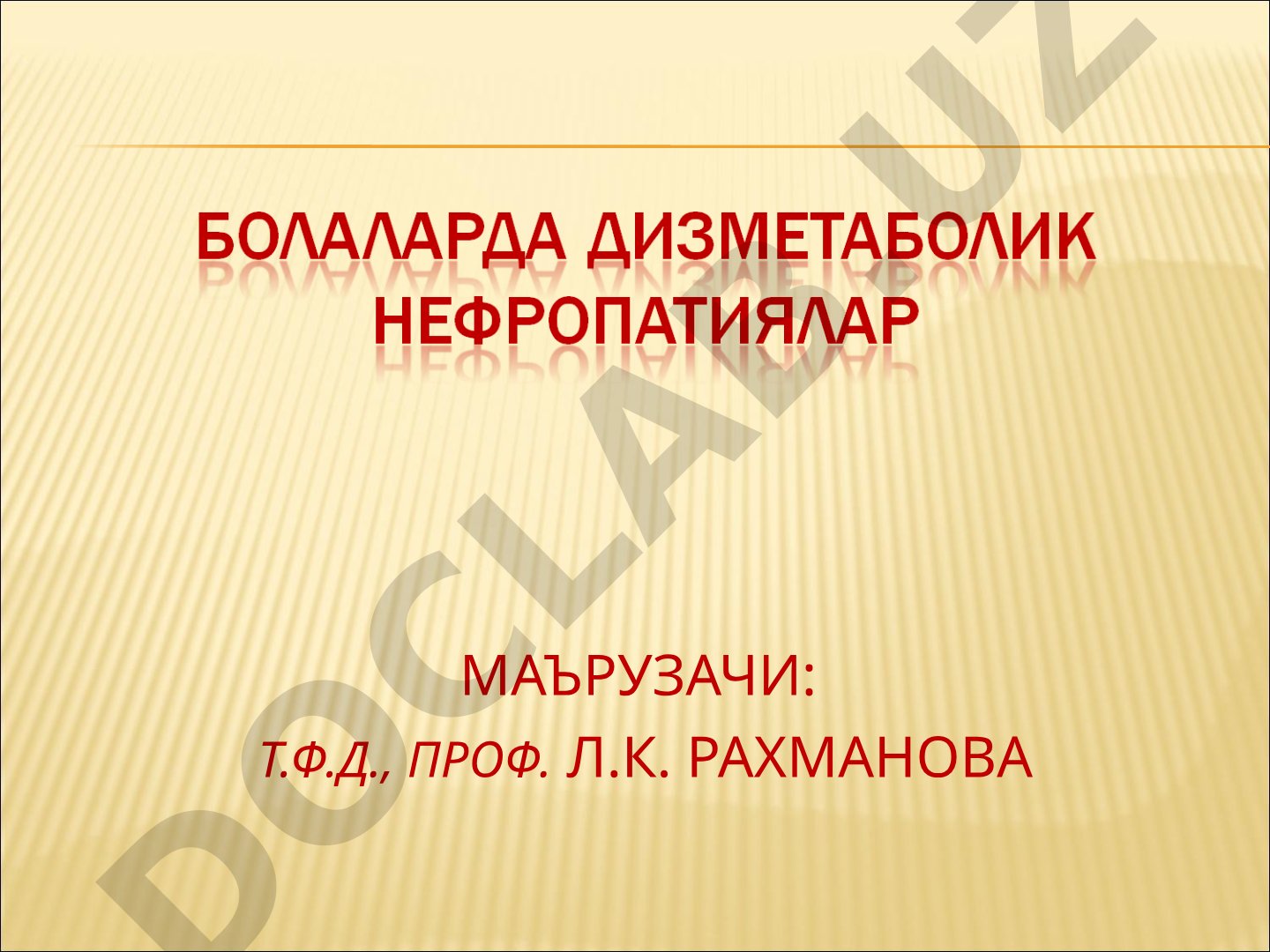 Дисметаболик нефропатиялар