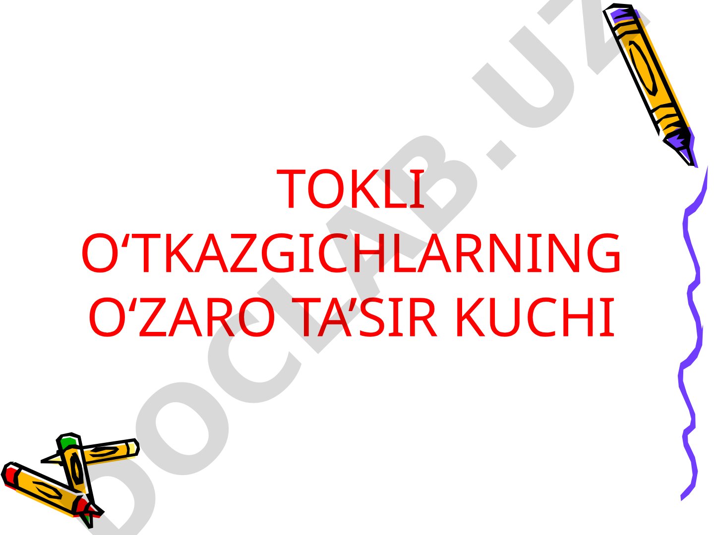 Tokli o'tkazgichlarning o'zaro ta'sir kuchi