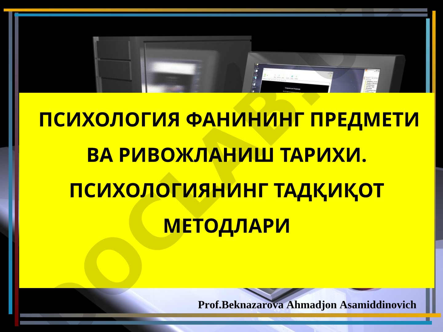 Психология фанининг предмети ва ривожланиш тарихи. Психологиянинг тадқиқот методлари