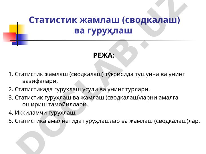 Статистик жамлаш ва гуруҳлаш тушунчалари, усуллари ва тамойиллари