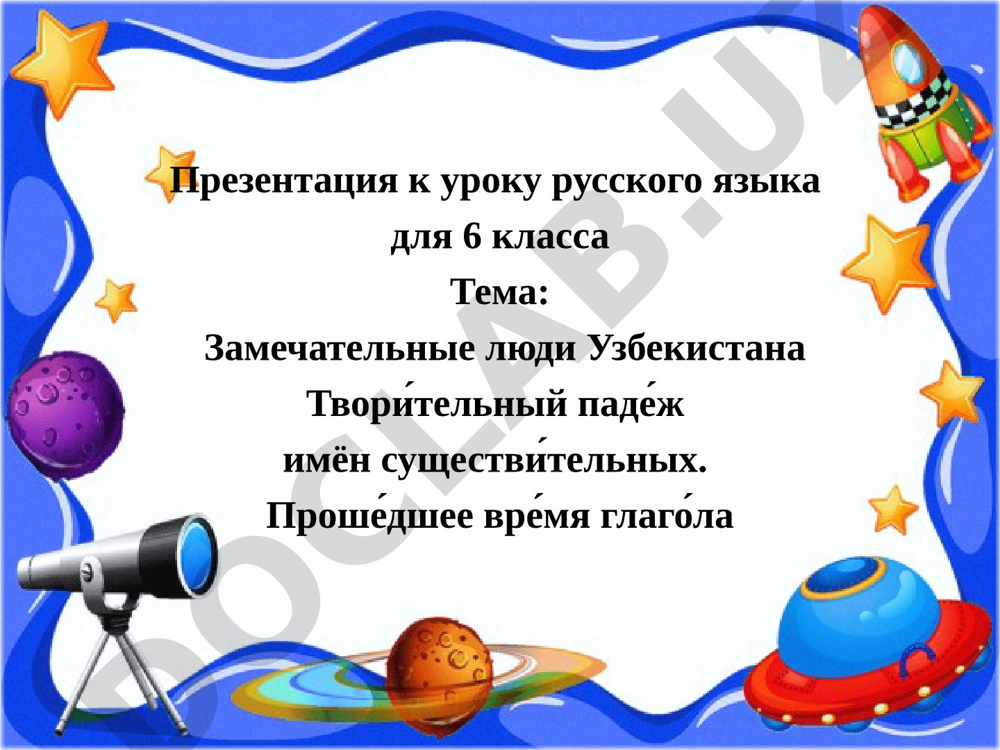 Замечательные люди Узбекистана. Творительный падеж имён существительных. Прошедшее время глагола