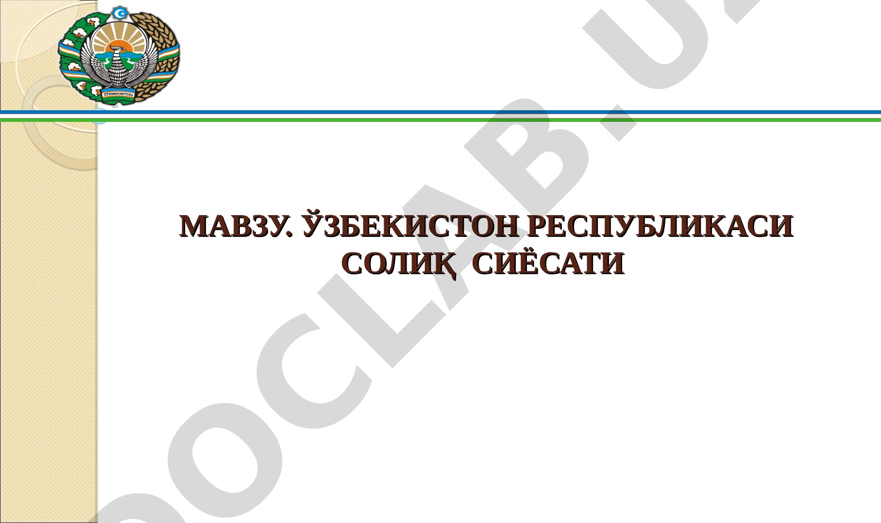 ЎЗБЕКИСТОН РЕСПУБЛИКАСИ СОЛИҚ СИЁСАТИ * 1.Ўзбекистон Республикасида солиқлар ва йиғимлар тизими 2