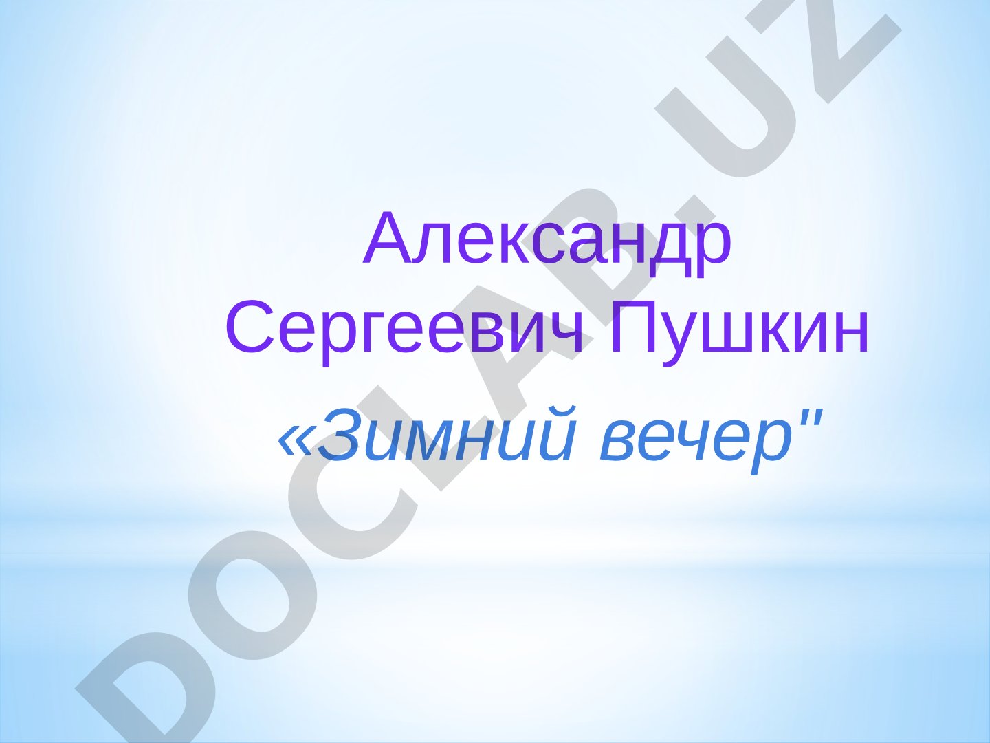 Александр Сергеевич Пушкин «Зимний вечер»