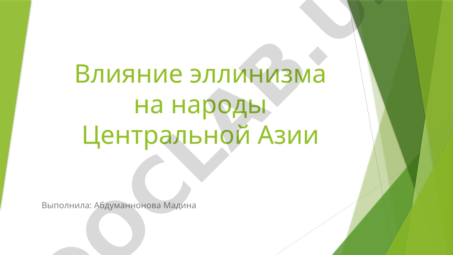 Влияние эллинизма на народы Центральной Азии