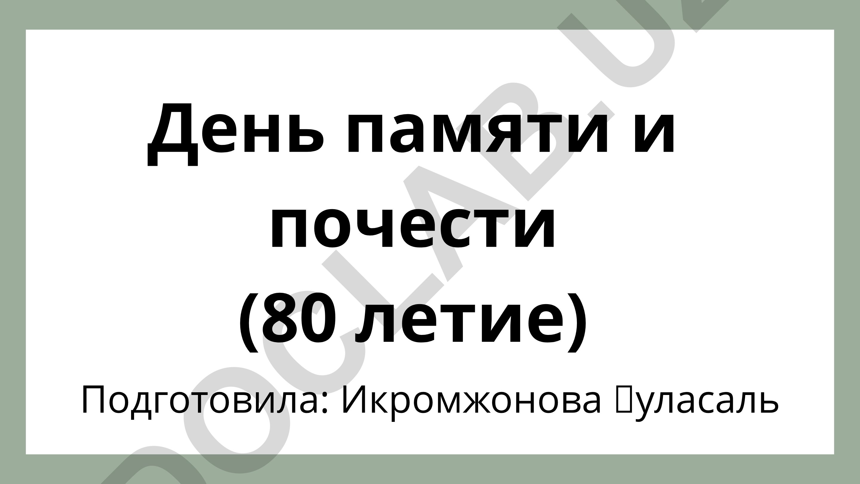 День памяти и почести (80 летие)