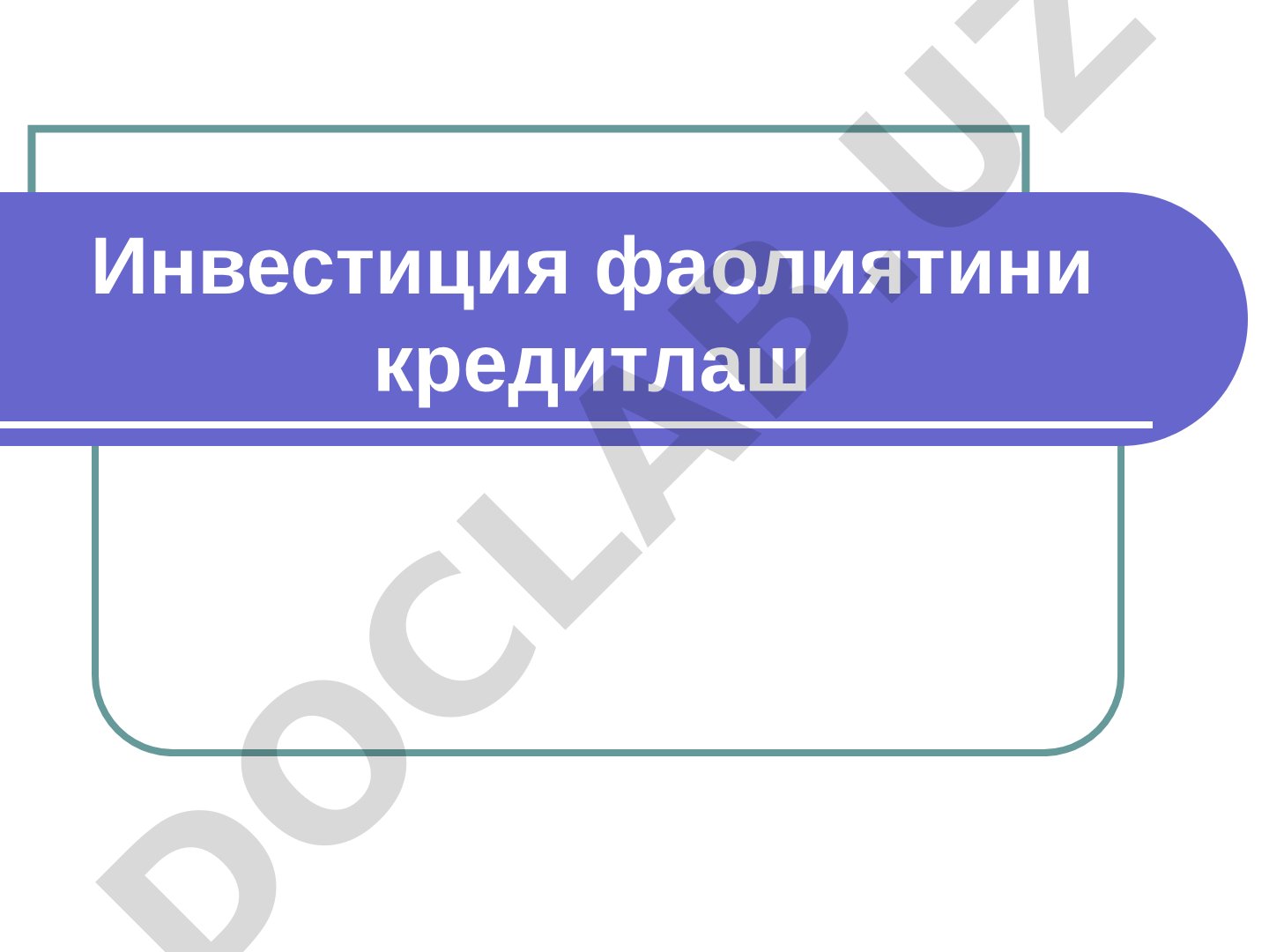 Узоқ муддатли кредитлар, кредитга лаёқатлилик, кредит баҳоси ва банк назорати