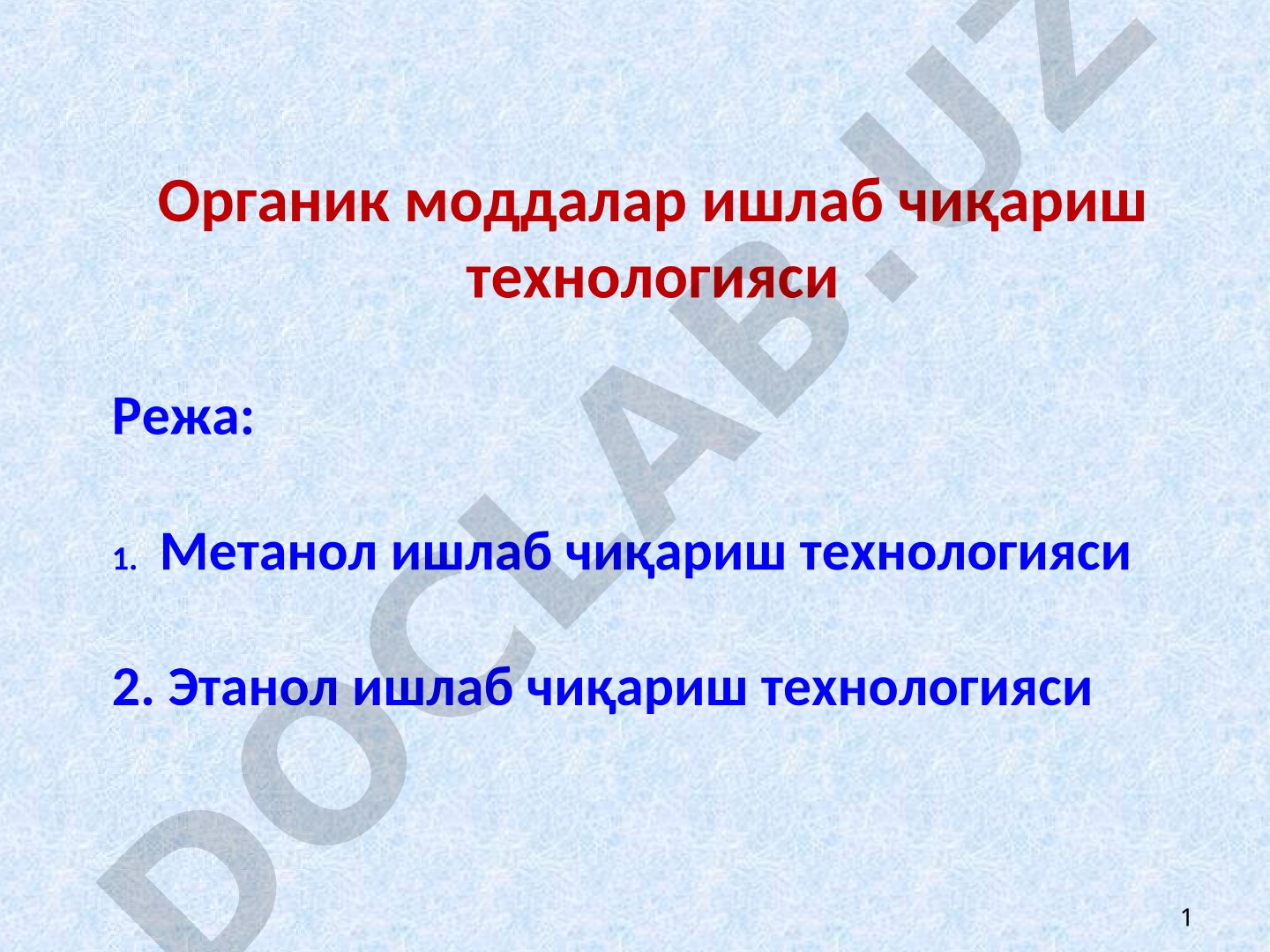 Органик моддалар ишлаб чиқариш технологияси
