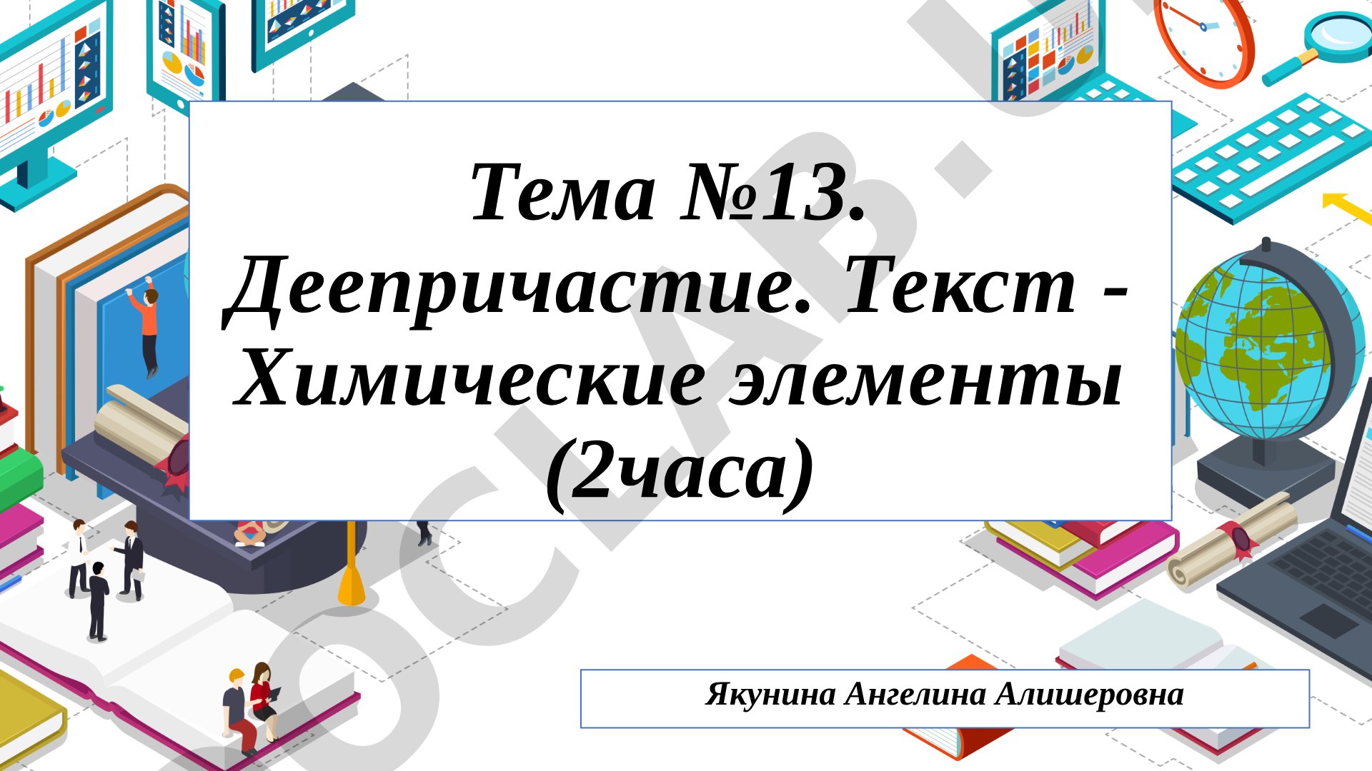Деепричастие. Текст - Химические элементы