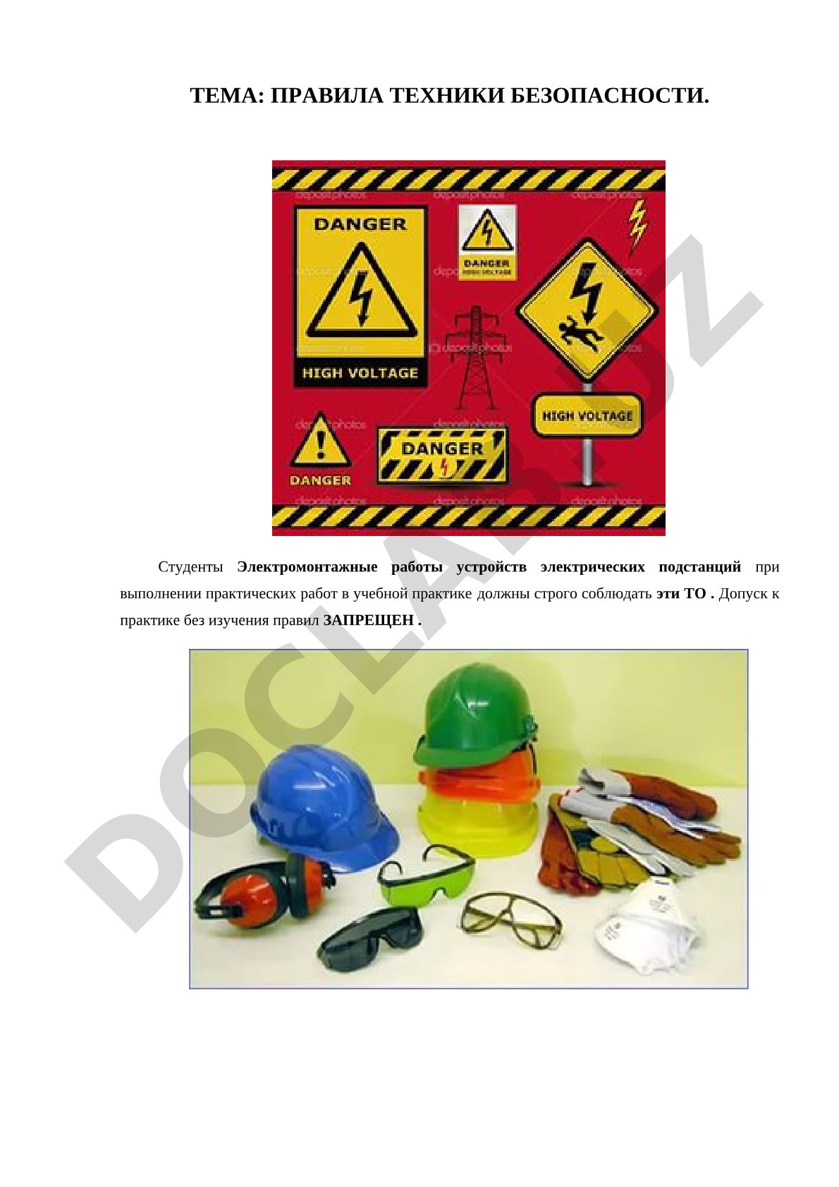 Правила техники безопасности