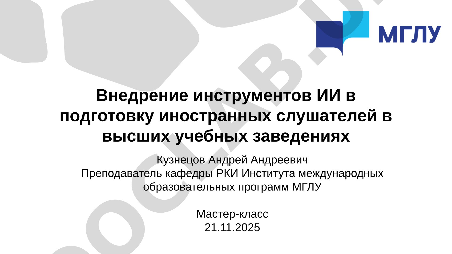 Внедрение инструментов ИИ в подготовку иностранных слушателей в высших учебных заведениях