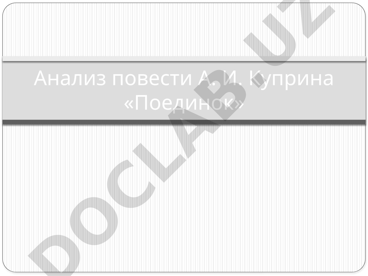 Анализ повести А. И. Куприна «Поединок»