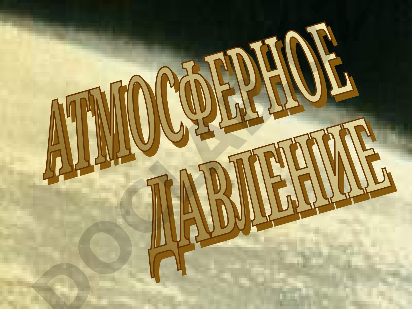 Атмосфера Земли – воздушная оболочка